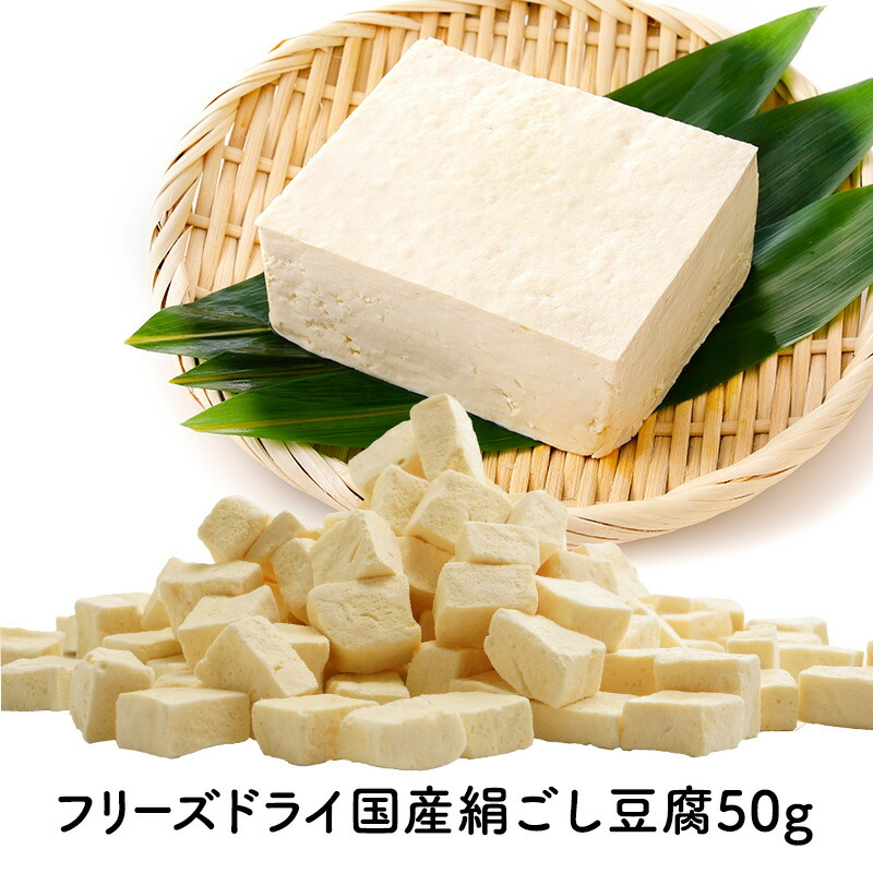 フリーズドライ 国産絹ごし豆腐 50g［メール便］【送料無料】【3～4営業日以内に出荷】FD 乾燥 ドライ 具 具材 国産絹ごし豆腐 絹ごし 豆腐 とうふ 国産 大豆 時短 便利 簡単 簡便 調理 メール便 送料無料