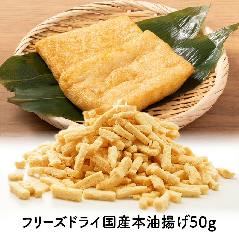 フリーズドライ 国産本油揚げ 50g［メール便］【送料無料】 【3～4営業日以内に出荷】フリーズドライ FD 乾燥 ドライ 具 具材 国産本油揚げ 油揚げ 揚げ あげ 国産 大豆 時短 便利 簡単 簡便 調理 メール便 送料無料