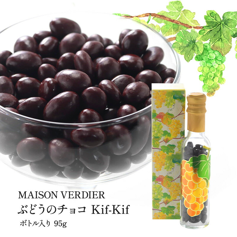 MAISON VERDIER ぶどうのチョコ Kif-Kif（キフキフ） ボトル入り 95g【3～4営業日以内に出荷】［基本常温/全温度帯可］