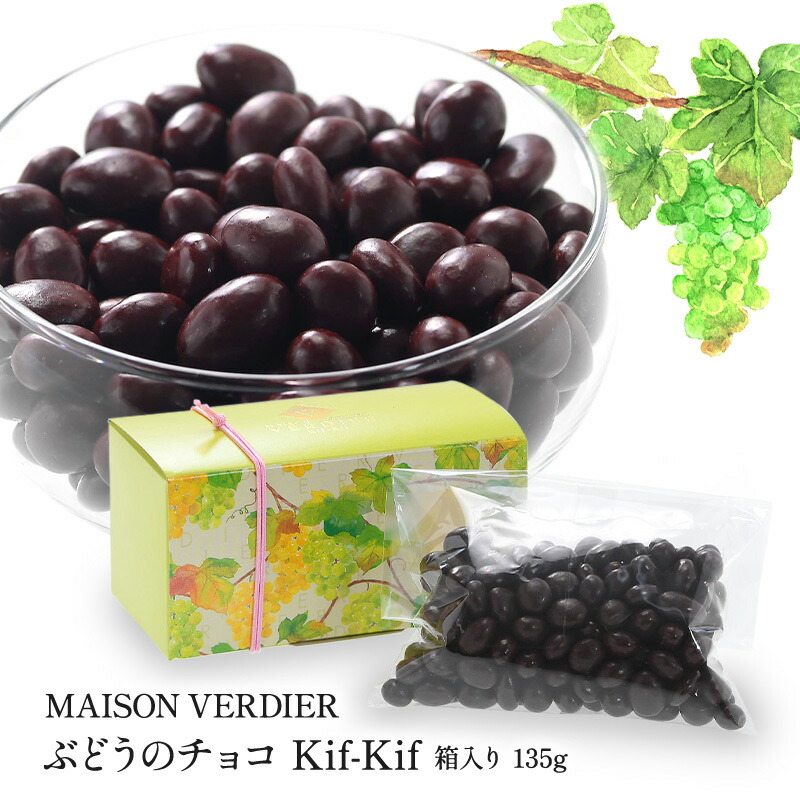 MAISON VERDIER ぶどうのチョコ Kif-Kif（キフキフ） 箱入り 135g【3～4営業日以内に出荷】［基本常温/全温度帯可］