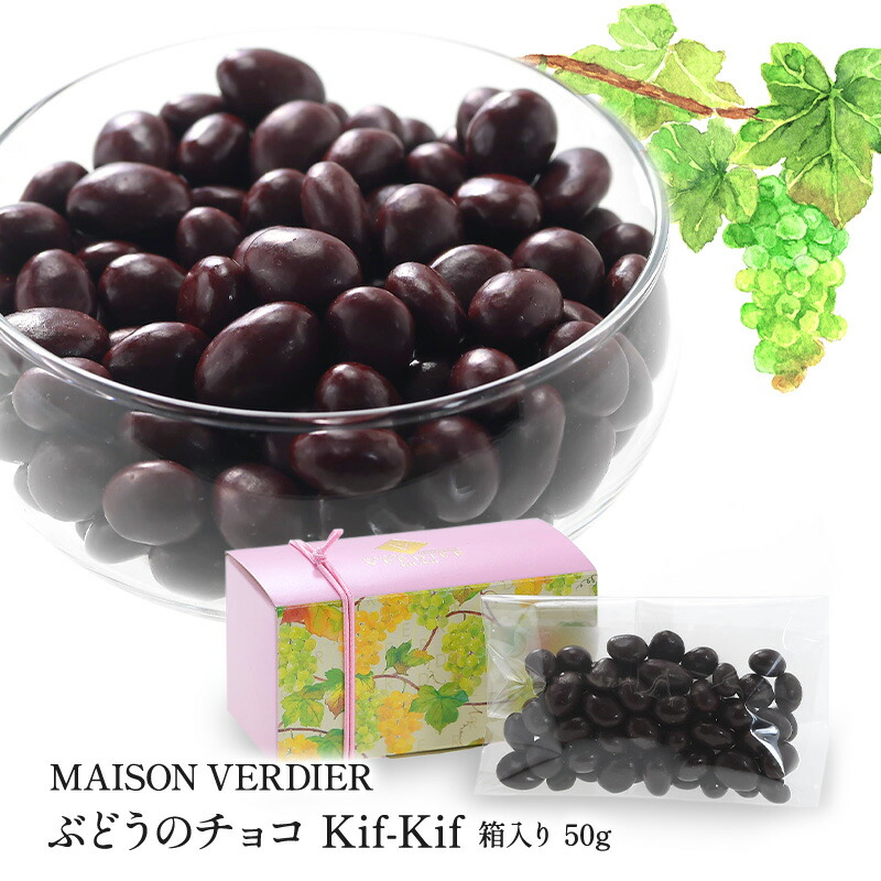 MAISON VERDIER ぶどうのチョコ Kif-Kif（キフキフ） 箱入り 50g【3～4営業日以内に出荷】［基本常温/全温度帯可］