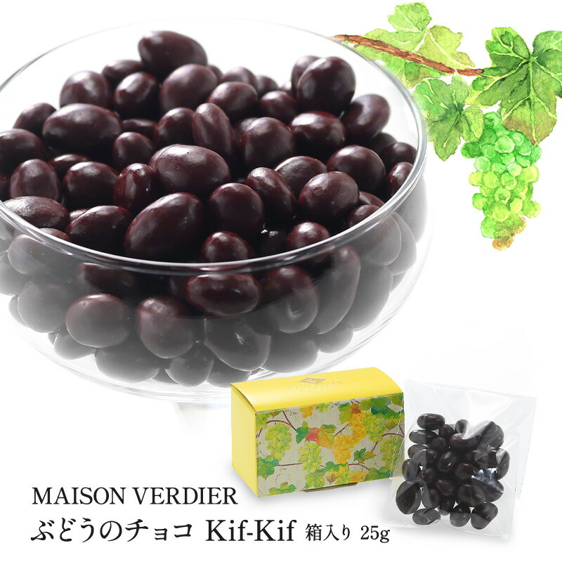 MAISON VERDIER ぶどうのチョコ Kif-Kif（キフキフ） 箱入り 25g【3～4営業日以内に出荷】［基本常温/全温度帯可］