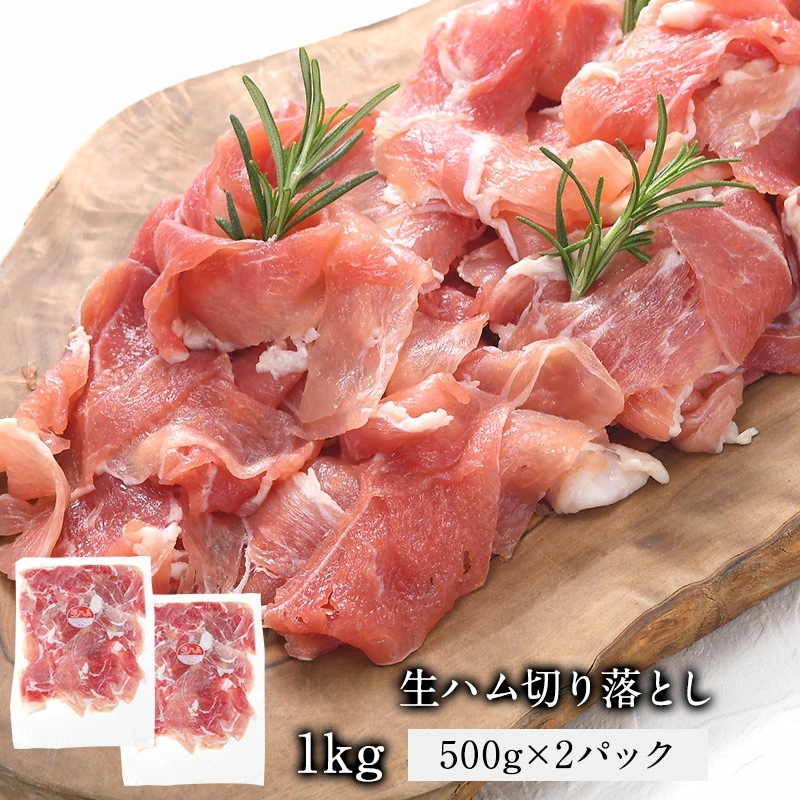 生ハム切り落とし1kg［500g×2P］<br>［冷凍のみ］【3～4営業日以内に出荷】