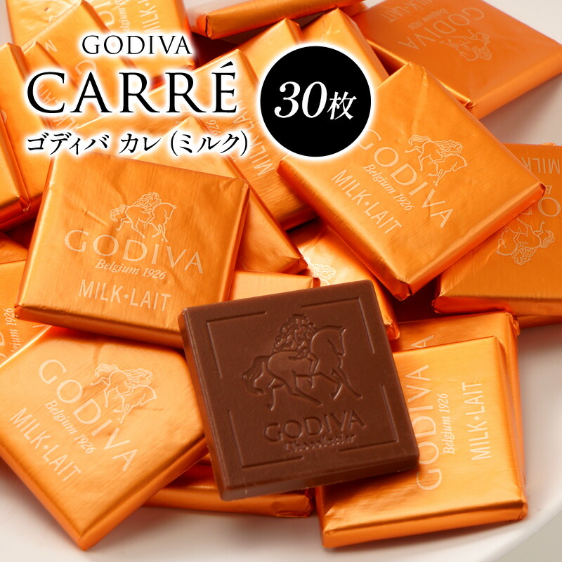 GODIVA ゴディバ カレ（ミルク）30枚 ［メール便］【送料無料】【3～4営業日以内に出荷】