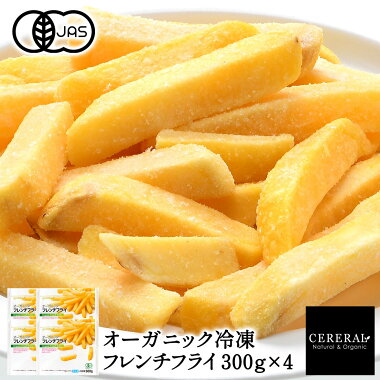 有機JAS 冷凍フレンチフライ 300g×4［冷凍のみ］オーガニック 有機JAS ベルギー産 じゃがいも ポテト 有機 【4～5営業日以内に出荷】