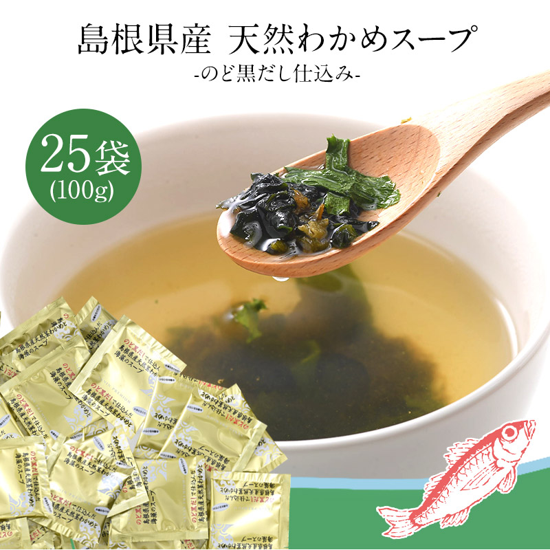 島根県産 天然わかめスープ のど黒だし仕込み 25袋 (100g)［メール便］【送料無料】【3～4営業日以内に出荷】 国産 時短 便利 簡単 簡便 調理 メール便 送料無料