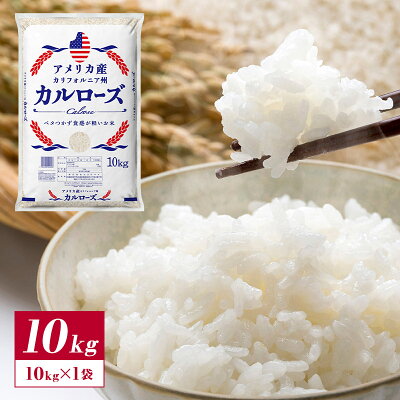 アメリカ産 カルローズ 米 10kg［他商品と同梱不可］【1～2営業日以内出荷】【送料無料】【代引不可】※沖縄不可