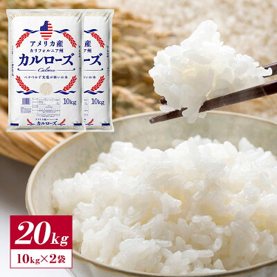 アメリカ産 カルローズ 米 20kg［10kg ×2］［他商品と同梱不可］【1～2営業日以内出荷】【送料無料】【代引不可】※沖縄不可