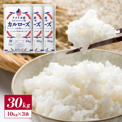アメリカ産 カルローズ 米 30kg［10kg×3］［他商品と同梱不可］【1～2営業日以内出荷】【送料無料】【代引不可】※沖縄不可