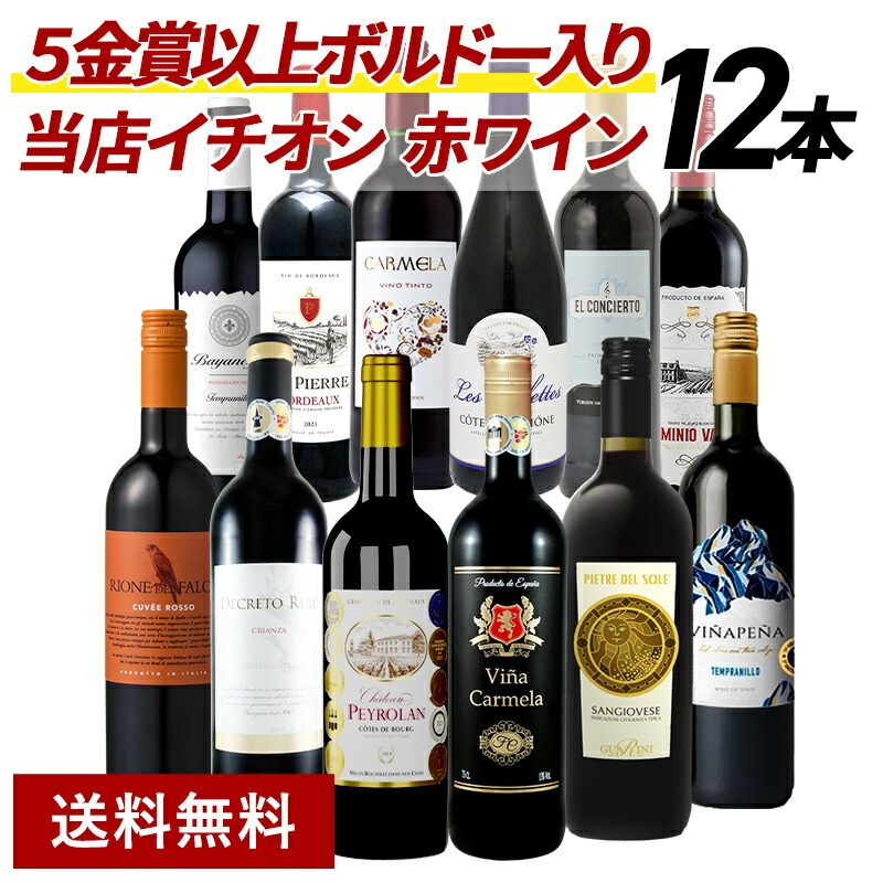 赤ワインセット