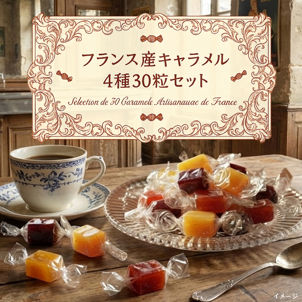フランス産キャラメル