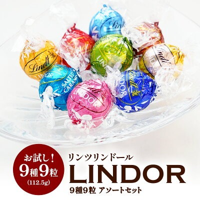 リンツ リンドール 9種9粒
