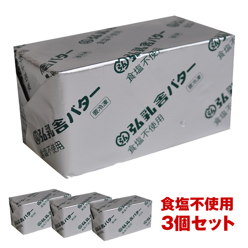 弘乳舎 日本産 ポンドバター 食塩不使用 450g×3<br> ［冷凍のみ］【3～4営業日以内に出荷】 無塩バター 国産