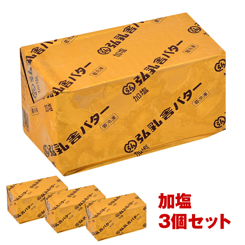 弘乳舎 日本産 ポンドバター 加塩 450g×3<br>[冷凍]【3～4営業日以内に出荷】有塩バター 国産