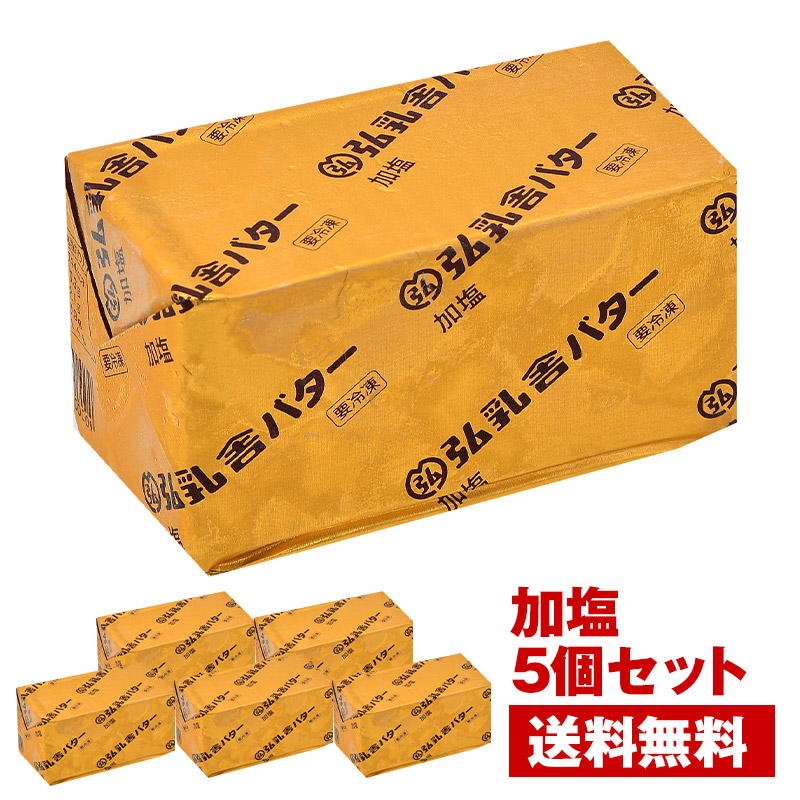 弘乳舎 日本産 ポンドバター 加塩 450g×5<br>[冷凍]【3～4営業日以内に出荷】【送料無料】［沖縄・離島は追加送料がかかります］有塩バター 国産