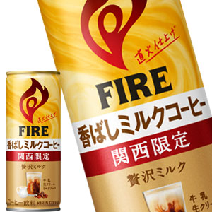 ファイア 関西限定 香ばしミルクコーヒー 245g缶