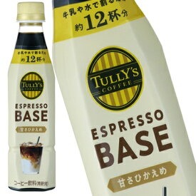 タリーズコーヒー エスプレッソベース 甘さひかえめ 340mlPET
