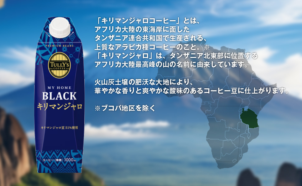 タリーズ マイホームブラック キリマンジャロ