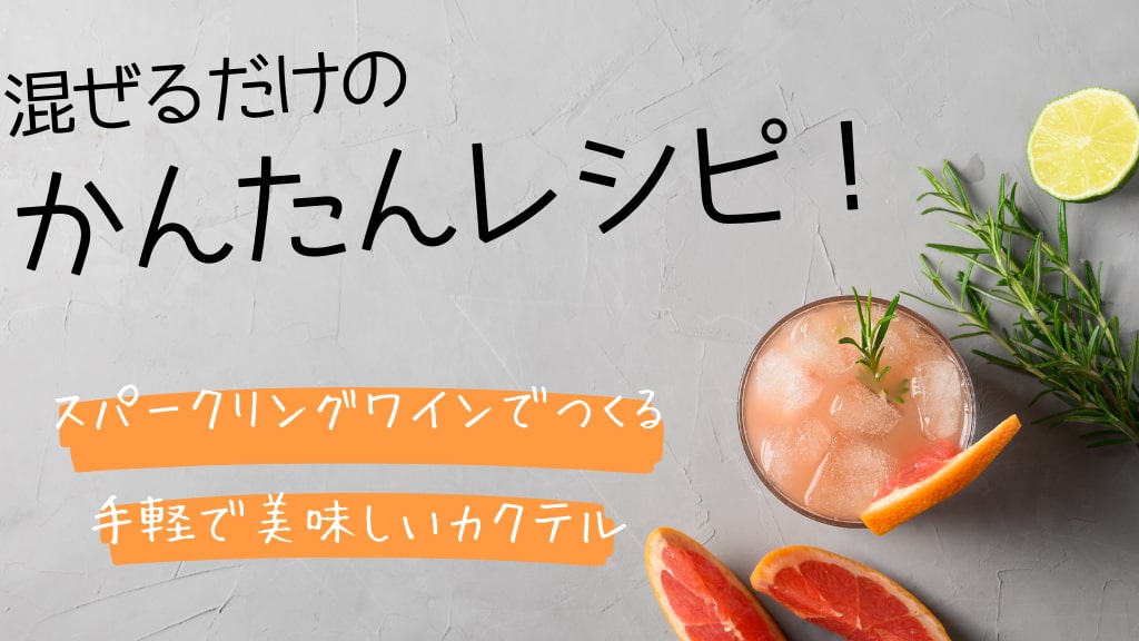 超かんたん！スパークリングワインでつくる5つのカクテル