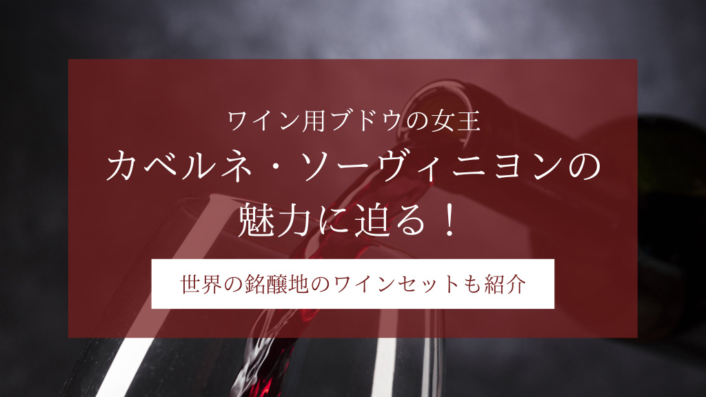ワイン用ブドウの女王「カベルネ・ソーヴィニョン」の魅力