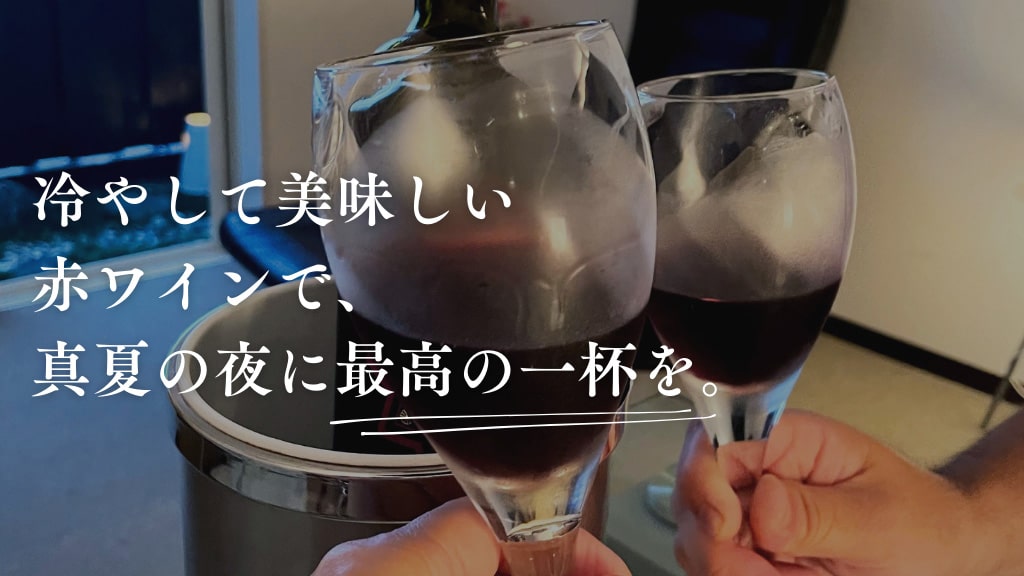 冷やして美味しい赤ワインで、真夏の夜に最高の一杯を。