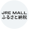 JR東日本が運営【JRE MALLふるさと納税】JRE POINTが「貯まる」「使える」